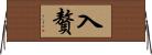 入贅 Horizontal Wall Scroll