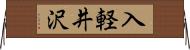 入軽井沢 Horizontal Wall Scroll