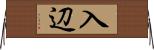 入辺 Horizontal Wall Scroll