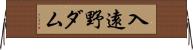 入遠野ダム Horizontal Wall Scroll
