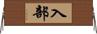 入部 Horizontal Wall Scroll