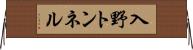 入野トンネル Horizontal Wall Scroll