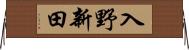 入野新田 Horizontal Wall Scroll