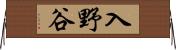 入野谷 Horizontal Wall Scroll