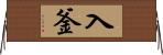 入釜 Horizontal Wall Scroll