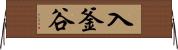 入釜谷 Horizontal Wall Scroll