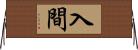 入間 Horizontal Wall Scroll