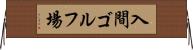 入間ゴルフ場 Horizontal Wall Scroll