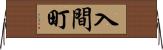 入間町 Horizontal Wall Scroll