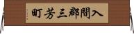 入間郡三芳町 Horizontal Wall Scroll