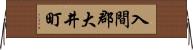 入間郡大井町 Horizontal Wall Scroll