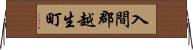 入間郡越生町 Horizontal Wall Scroll