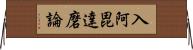 入阿毘達磨論 Horizontal Wall Scroll