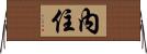 內住 Horizontal Wall Scroll
