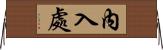 內入處 Horizontal Wall Scroll