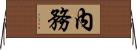 內務 Horizontal Wall Scroll