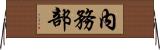 內務部 Horizontal Wall Scroll