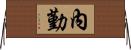 內勤 Horizontal Wall Scroll
