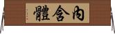 內含體 Horizontal Wall Scroll