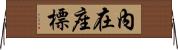 內在座標 Horizontal Wall Scroll