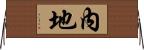 內地 Horizontal Wall Scroll