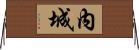 內城 Horizontal Wall Scroll