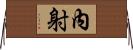 內射 Horizontal Wall Scroll