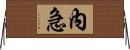 內急 Horizontal Wall Scroll