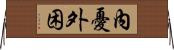 內憂外困 Horizontal Wall Scroll