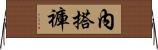 內搭褲 Horizontal Wall Scroll