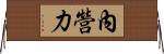 內營力 Horizontal Wall Scroll