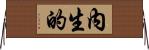 內生的 Horizontal Wall Scroll