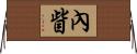內眥 Horizontal Wall Scroll