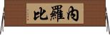 Nairoby Horizontal Wall Scroll
