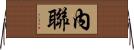 內聯 Horizontal Wall Scroll