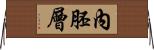 內胚層 Horizontal Wall Scroll