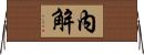 內解 Horizontal Wall Scroll