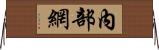 內部網 Horizontal Wall Scroll