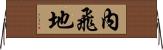 內飛地 Horizontal Wall Scroll