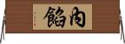 內餡 Horizontal Wall Scroll