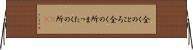 全くのところ Horizontal Wall Scroll