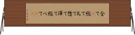 全て(P) Horizontal Wall Scroll