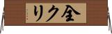 全クリ Horizontal Wall Scroll