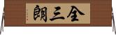 全三朗 Horizontal Wall Scroll