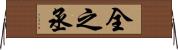 全之丞 Horizontal Wall Scroll