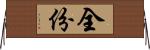 全份 Horizontal Wall Scroll