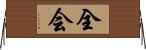 全会 Horizontal Wall Scroll