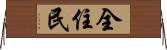 全住民 Horizontal Wall Scroll