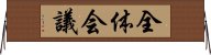 全体会議 Horizontal Wall Scroll