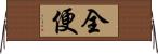 全便 Horizontal Wall Scroll